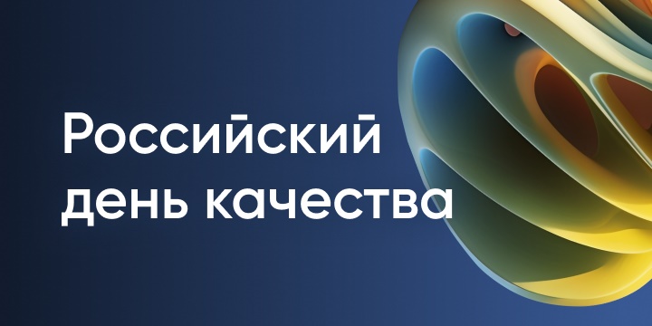 ГК «Финвал» приглашает на конференцию «Российский день качества 2025» в Ульяновске