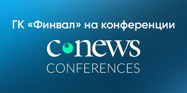 Итоги конференции CNews